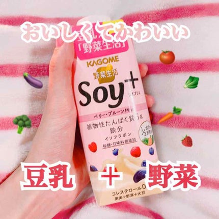 Soy +/カゴメ/豆乳飲料を使ったクチコミ(1枚目)