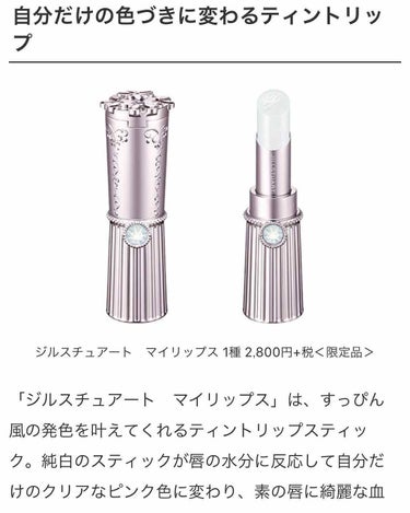 6月発売予定
JILLSTUART マイリップス 限定

ph(水分量)で自分色に...ってゆうキャッチフレーズに弱くて発売される度、見かける度に気になってしまいます|ω･`)

昨日発売したジルのグロ