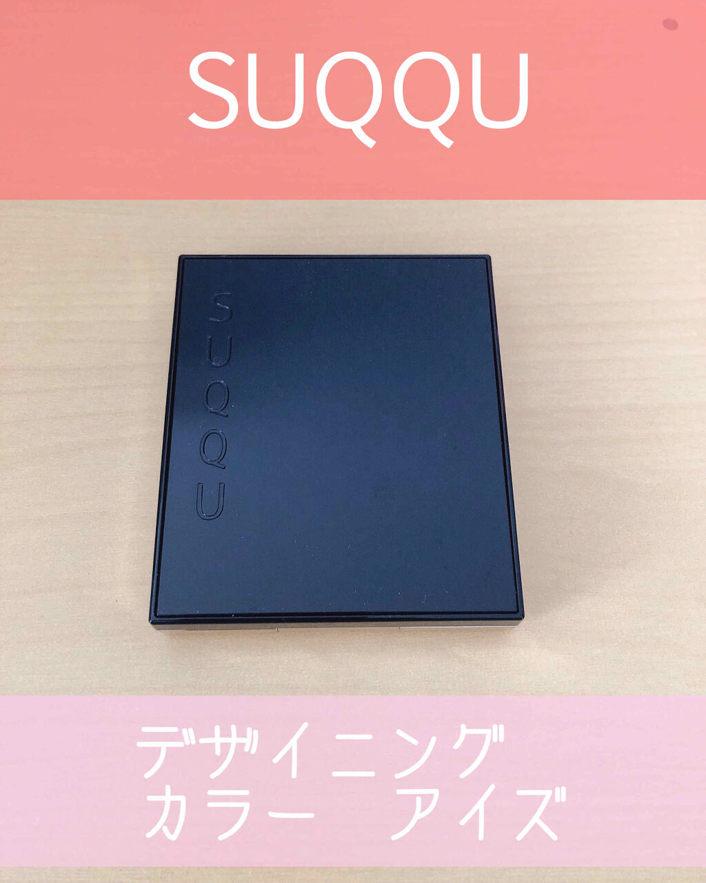 デザイニング カラー アイズ 03 紅雅(BENIMIYABI)/SUQQU/アイシャドウパレットを使ったクチコミ（1枚目）
