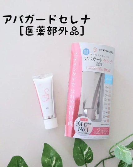 アパガードセレナ/アパガード/歯磨き粉を使ったクチコミ(1枚目)