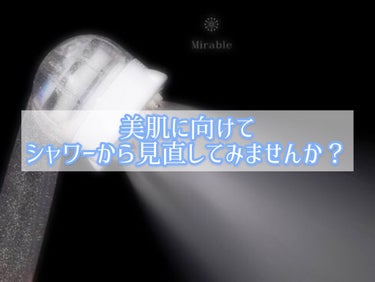 2020年ももうすぐ終わりということで、
今年一番使った商品

サイエンス・ウルトラファインミスト
ミラブルplus
40,900円(税別)


【ミラブルとは？】
｢ミラブルplus｣は浴室のシャワー