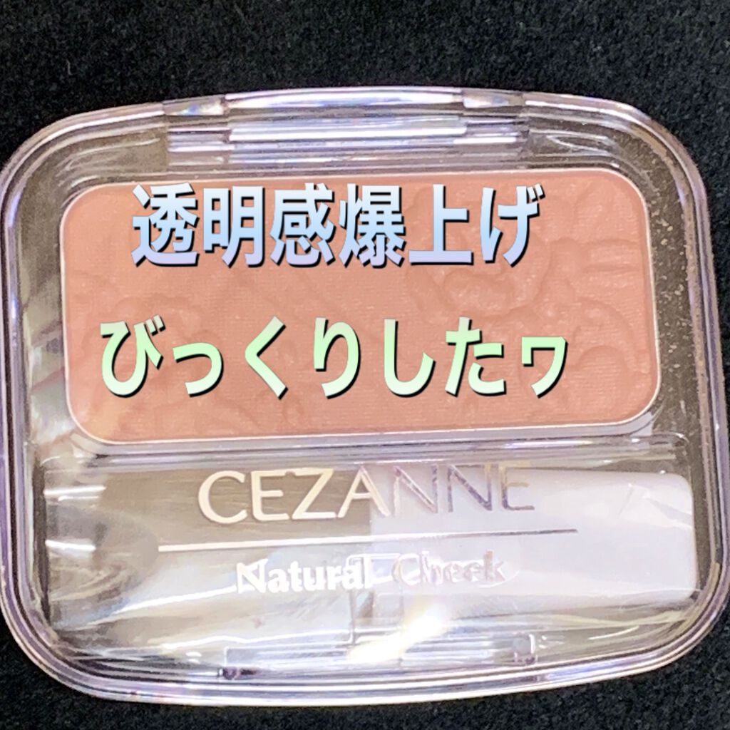 ナチュラル チークN/CEZANNE/パウダーチークを使ったクチコミ（1枚目）