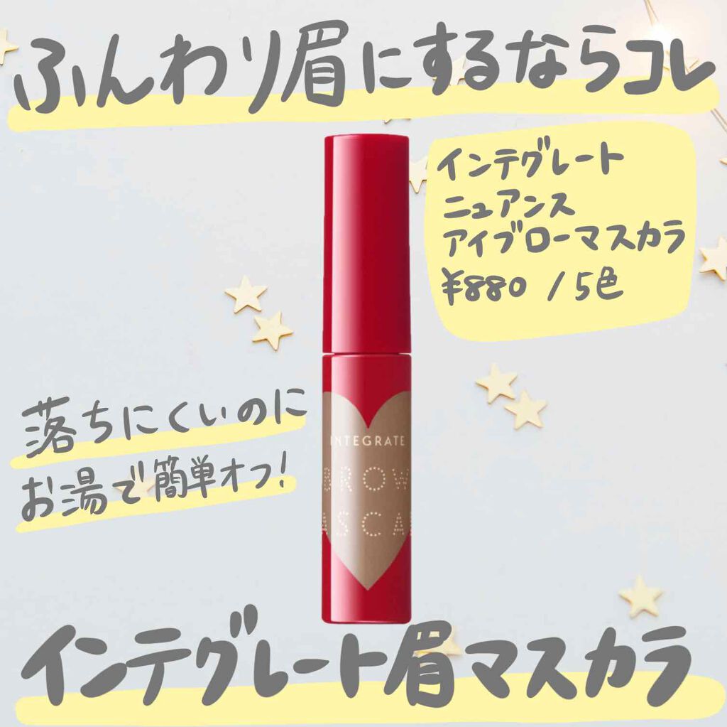 ニュアンスアイブローマスカラ/インテグレート/眉マスカラを使ったクチコミ(1枚目)