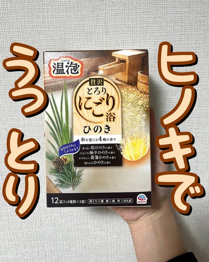 とろり炭酸湯 ぜいたくひのき浴/温泡/炭酸系入浴剤を使ったクチコミ(1枚目)