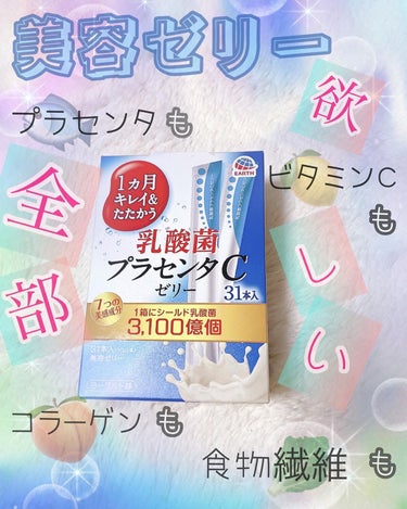 アース製薬 乳酸菌プラセンタCゼリー ヨーグルト味 のクチコミ「✩アース製薬／乳酸菌プラセンタCゼリー ヨーグルト味

✩1,320円（税込）／31本


ド.....」（1枚目）