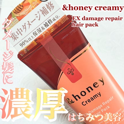 &honey  Creamy EXダメージリペアヘアパック1.5/&honey/ヘアマスク・ヘアパックを使ったクチコミ(1枚目)