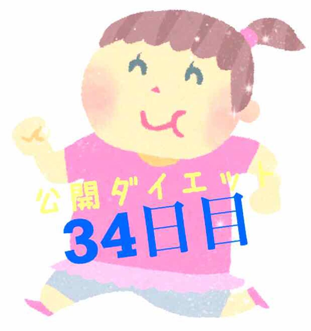 佐野 on LIPS 「こんにちは!佐野です🐼公開ダイエット34日目🐷体重…58.1k..」(1枚目)