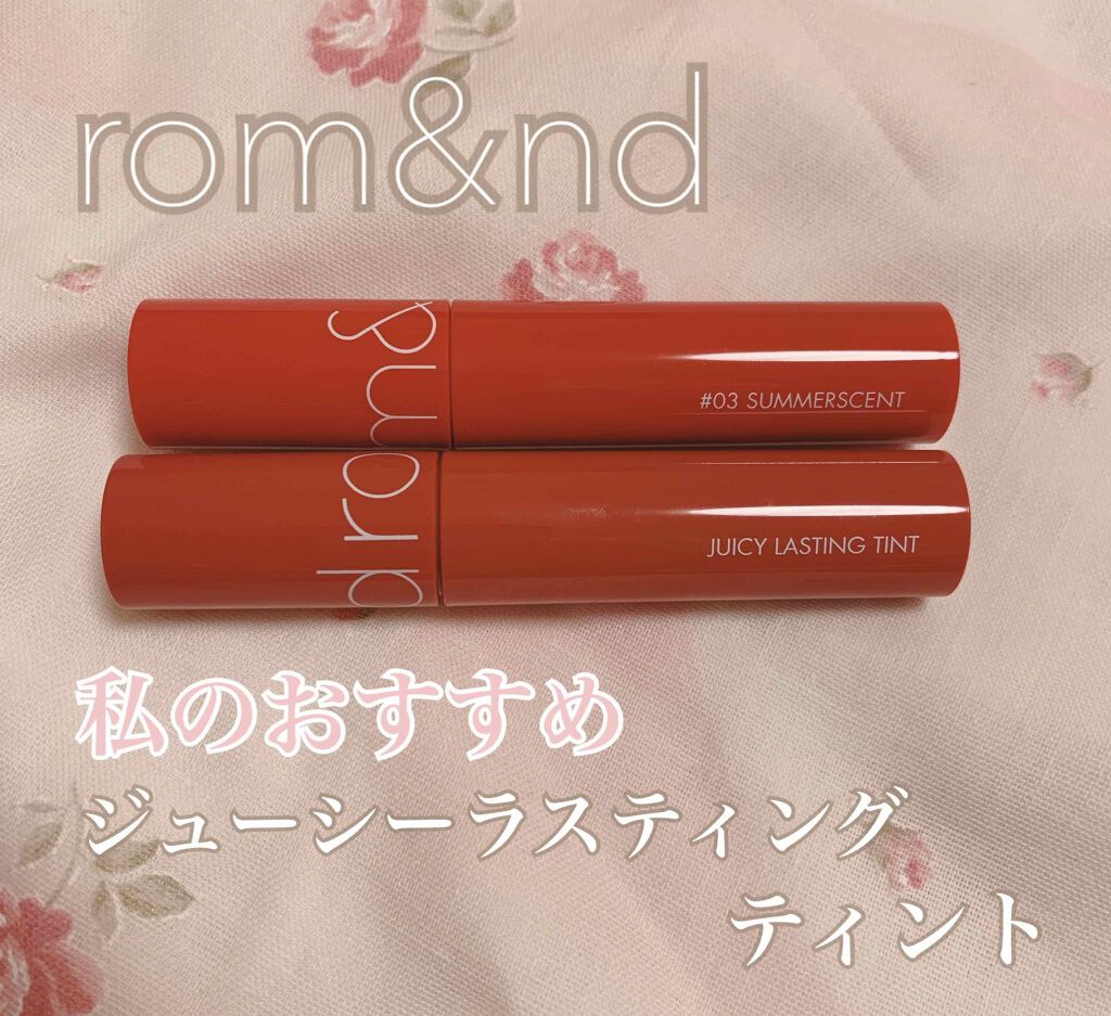 ジューシーラスティングティント/rom&nd/リップティントを使ったクチコミ(1枚目)