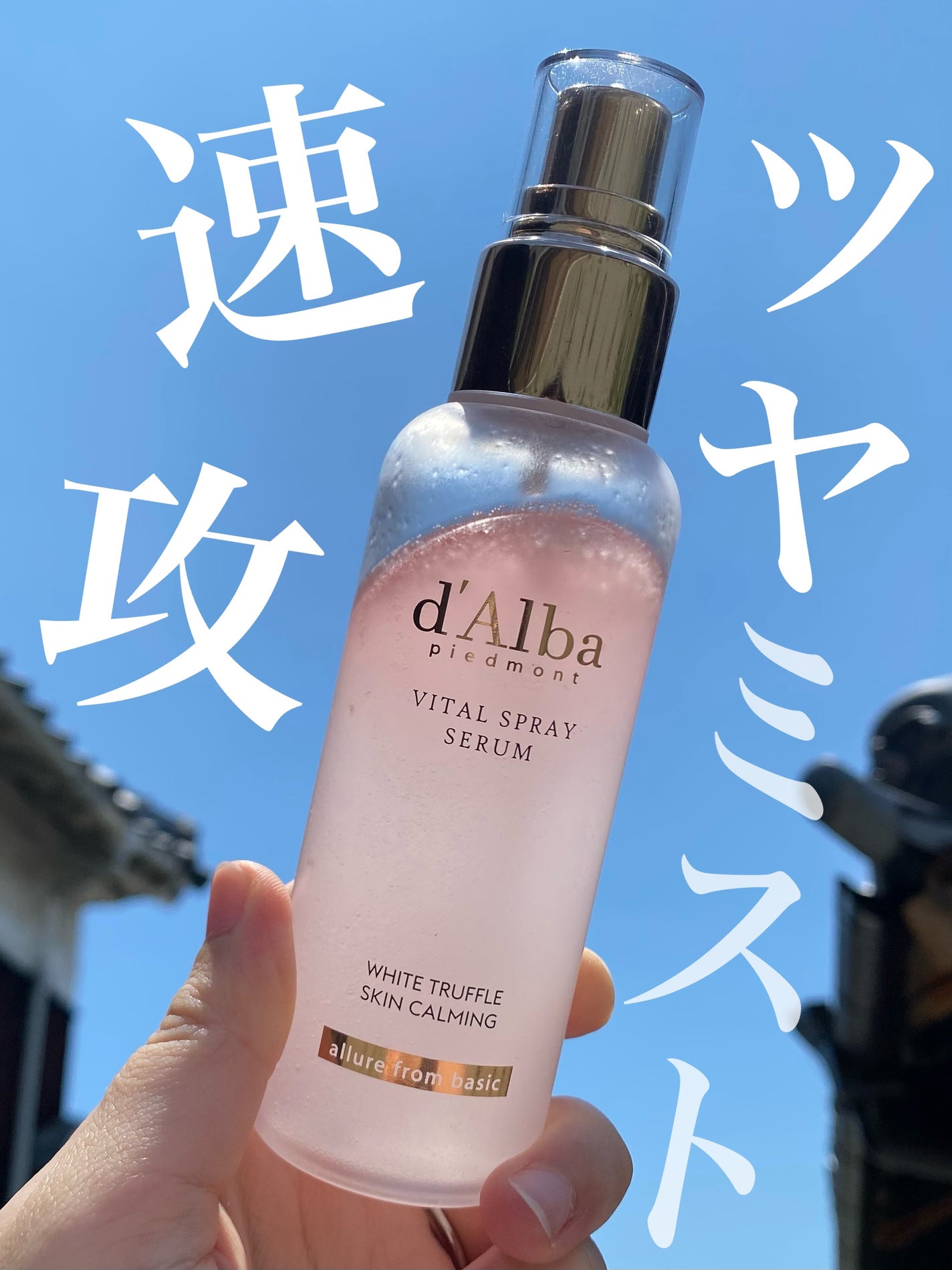 ダルバ ホワイトトリュフバイタルスプレーセラム/ダルバ/ミスト状化粧水を使ったクチコミ(1枚目)