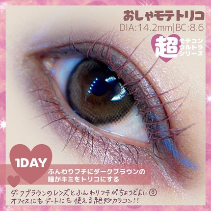 超モテコンウルトラワンデー/モテコン/ワンデー(1DAY)カラコンを使ったクチコミ(3枚目)