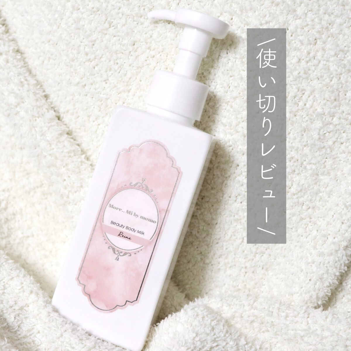 ビューティーボディミルク Reine/More..Mi by momo/ボディミルクを使ったクチコミ（1枚目）