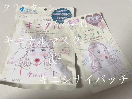 ごめんね素肌 キニナルマスク/クリアターン/シートマスク・パックを使ったクチコミ(1枚目)