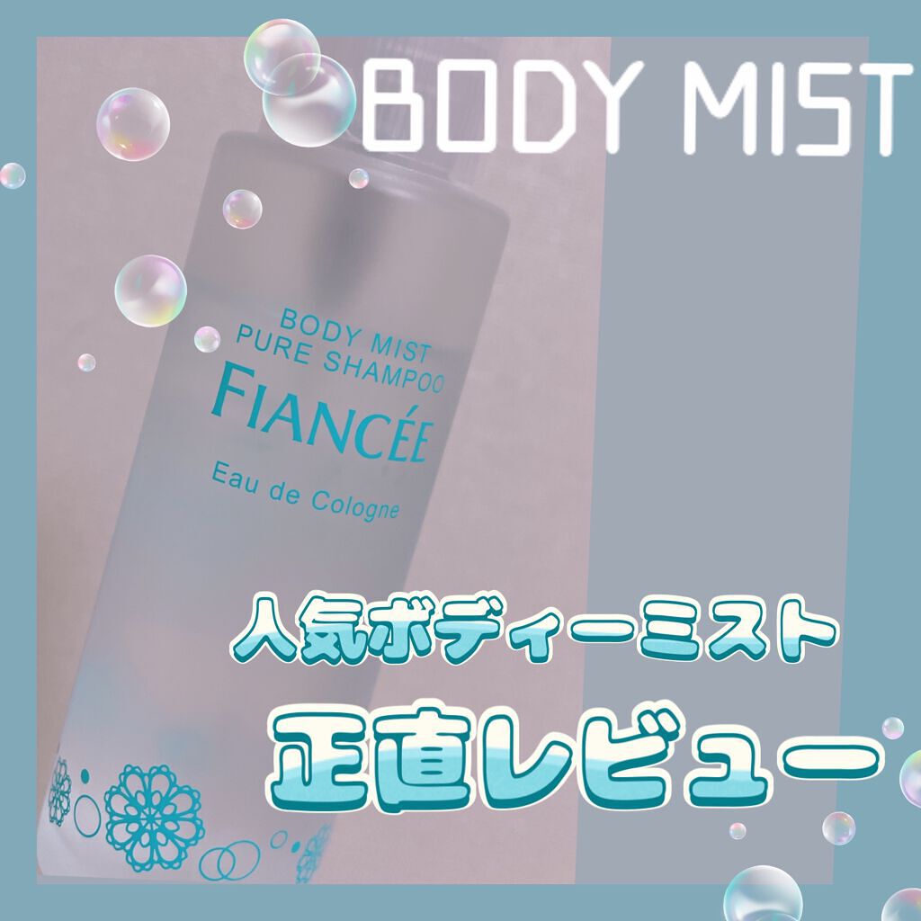 ボディミスト ピュアシャンプーの香り【パッケージリニューアル】/フィアンセ/香水(レディース)を使ったクチコミ（1枚目）