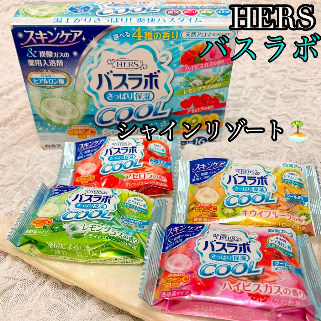 HERSバスラボクール シャインリゾートアソート/HERS バスラボ/入浴剤を使ったクチコミ(1枚目)
