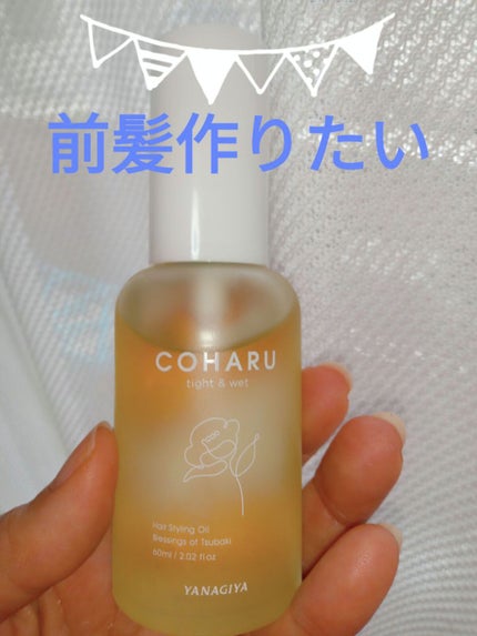 スタイリングオイル<タイト&ウェット>/COHARU/ヘアオイルを使ったクチコミ(1枚目)