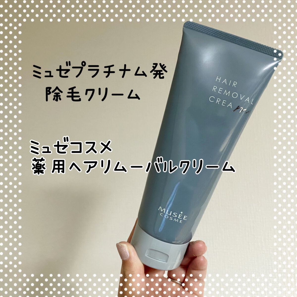 ミュゼコスメ メンズ 薬用ヘアリムーバルクリーム ホワイトシトラスの香り/ミュゼコスメ/除毛クリームを使ったクチコミ(1枚目)