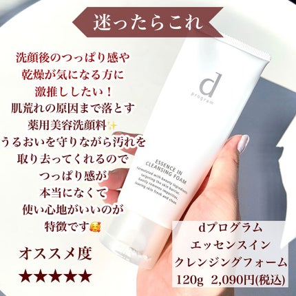 エッセンスイン クレンジングフォーム/d プログラム/洗顔フォームを使ったクチコミ(3枚目)
