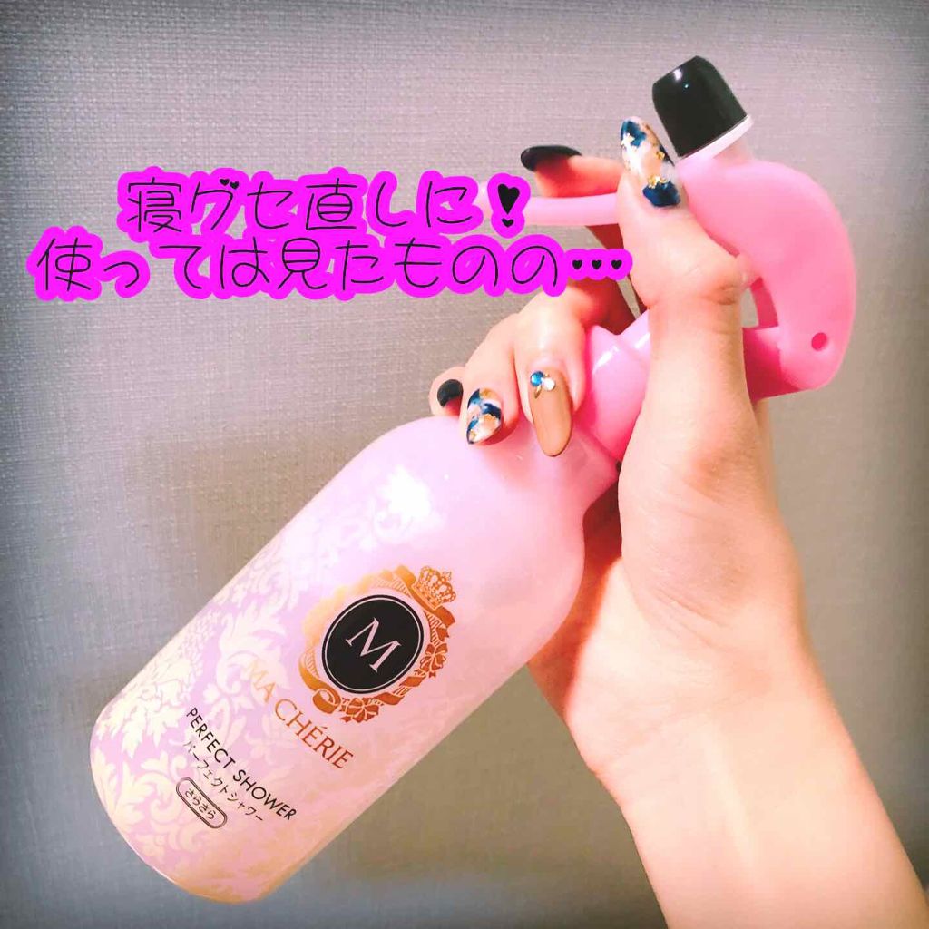 パーフェクトシャワー （さらさら） ＥＸ/MACHERIE/ヘアミストを使ったクチコミ（1枚目）
