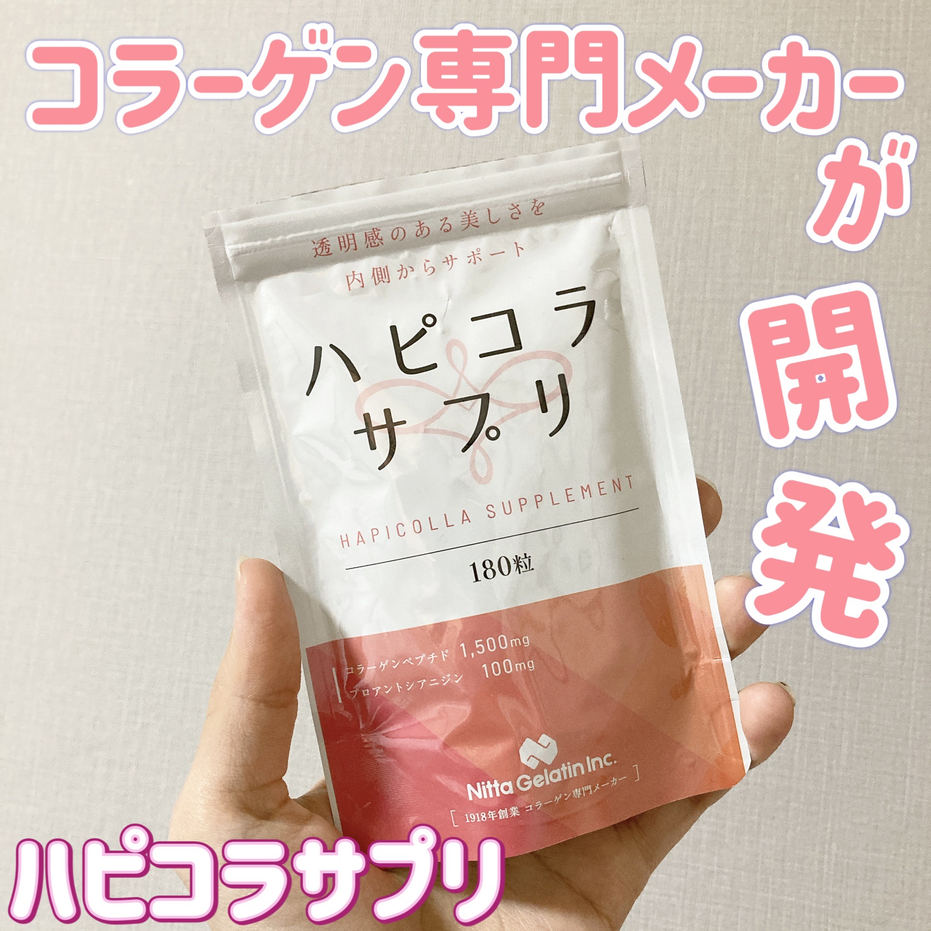 ハピコラサプリ/新田ゼラチンダイレクト/美容サプリメントを使ったクチコミ（1枚目）