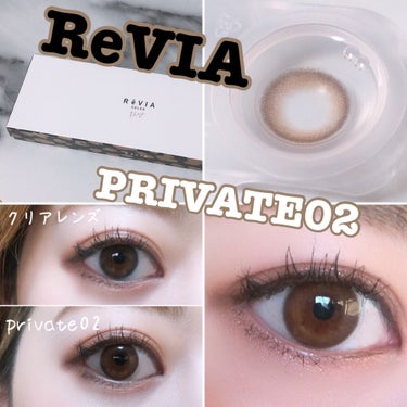 ReVIA 1day [COLOR] PRIVATE 02（プライベート 02）/ReVIA/ワンデー（１DAY）カラコンを使ったクチコミ（1枚目）