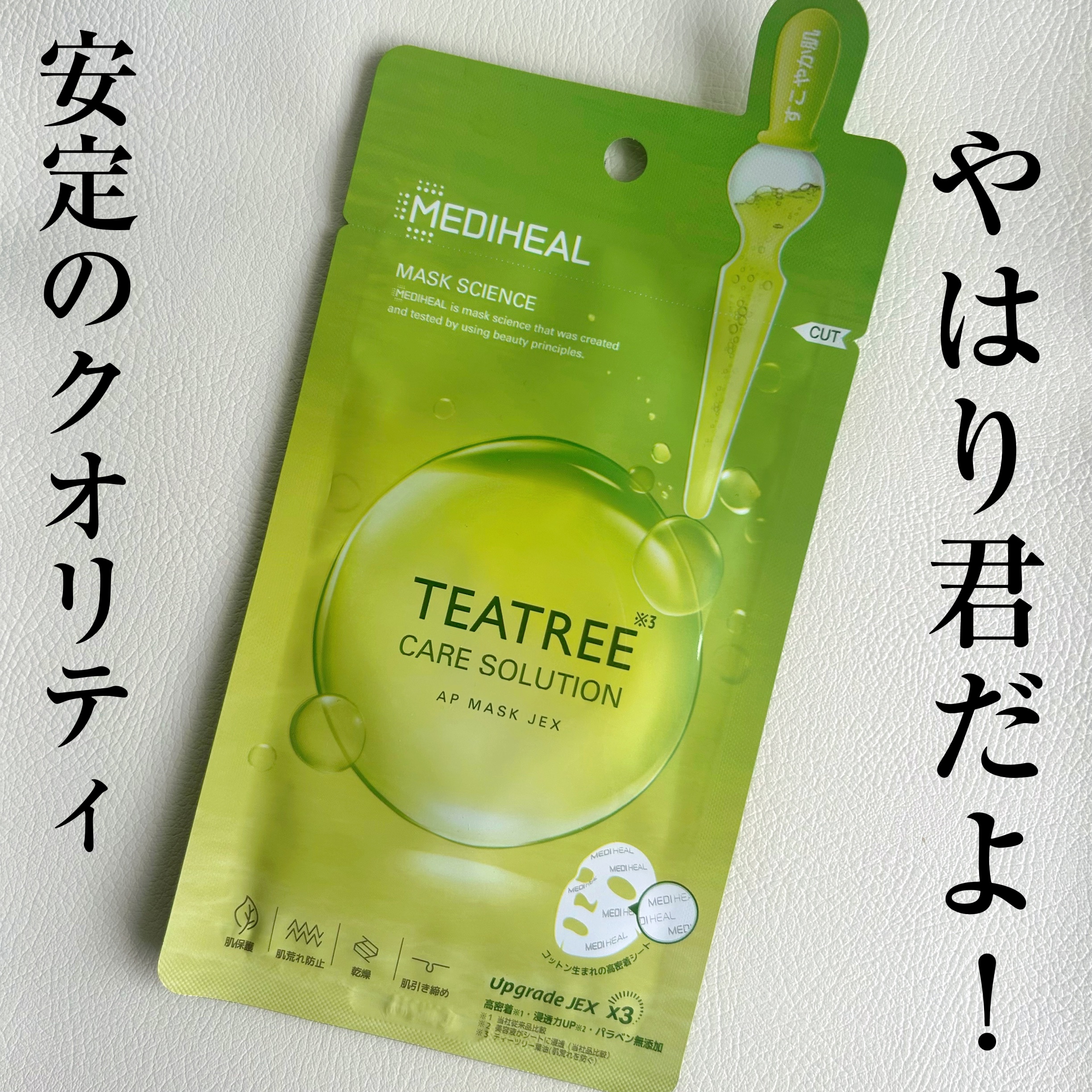 ティーツリーケアソリューション アンプルマスクJEX/MEDIHEAL/シートマスク・パックを使ったクチコミ（1枚目）