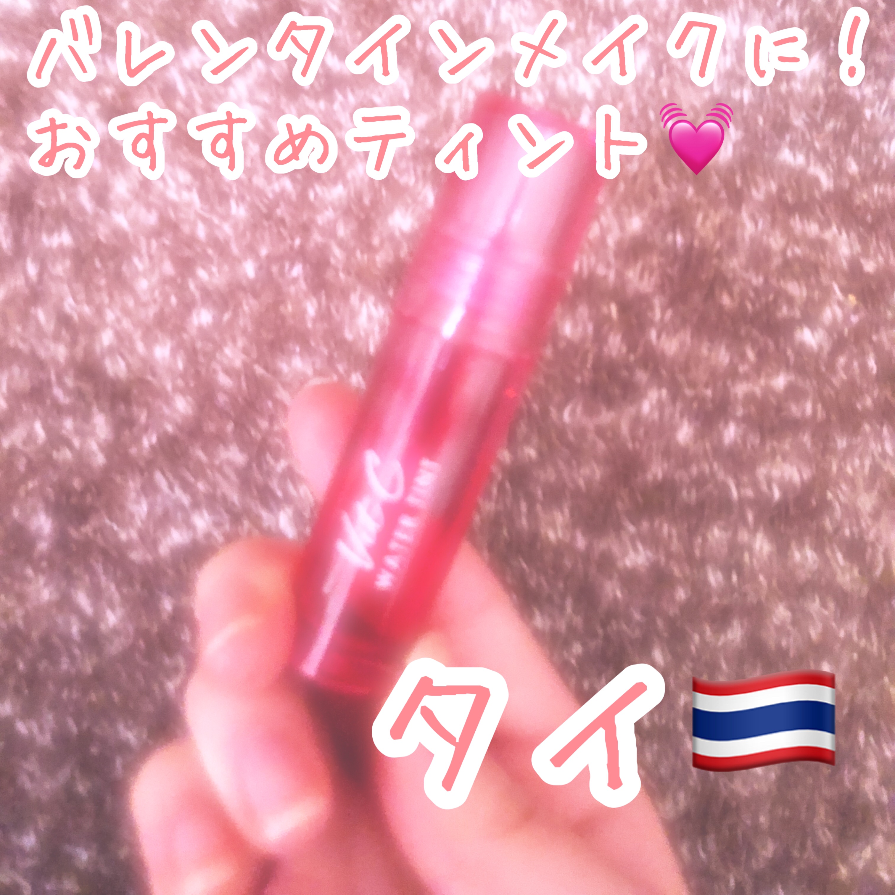 Vit C ウォーターティント 01 Strawberry/CathyDoll/リップティントを使ったクチコミ（1枚目）