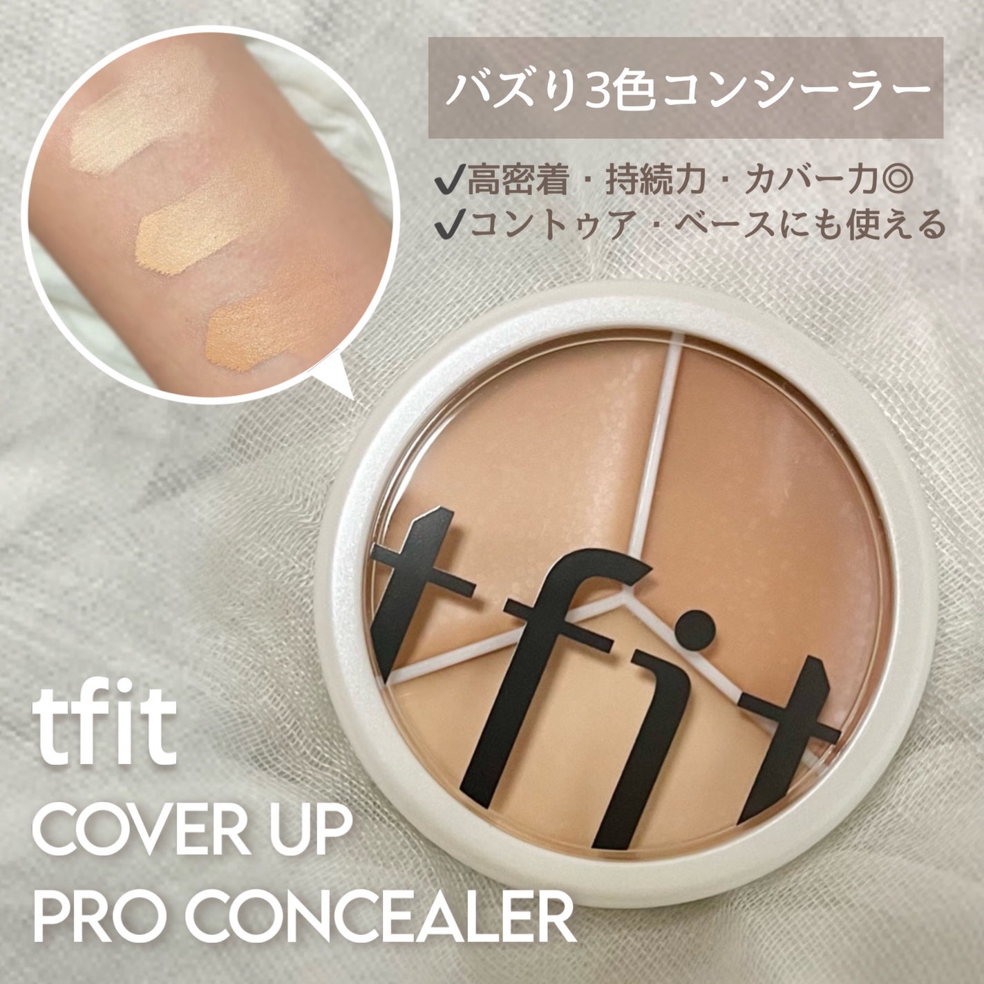 カバーアッププロコンシーラー/TFIT/パレットコンシーラーを使ったクチコミ(1枚目)
