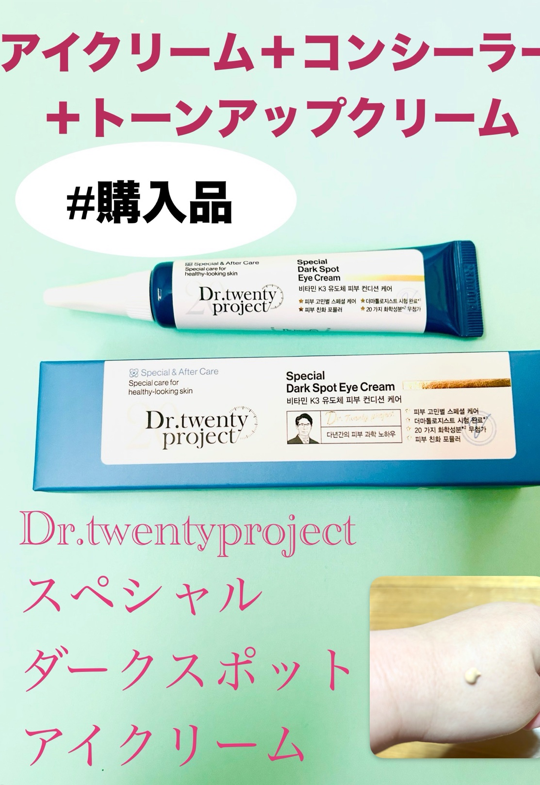 試してみた】スペシャルダークスポットアイクリーム Dr.Twenty Project