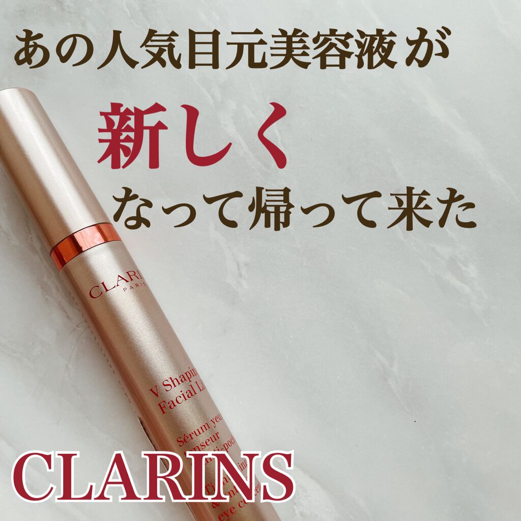 グラン アイ セラム V/CLARINS/アイケア・アイクリームを使ったクチコミ（1枚目）