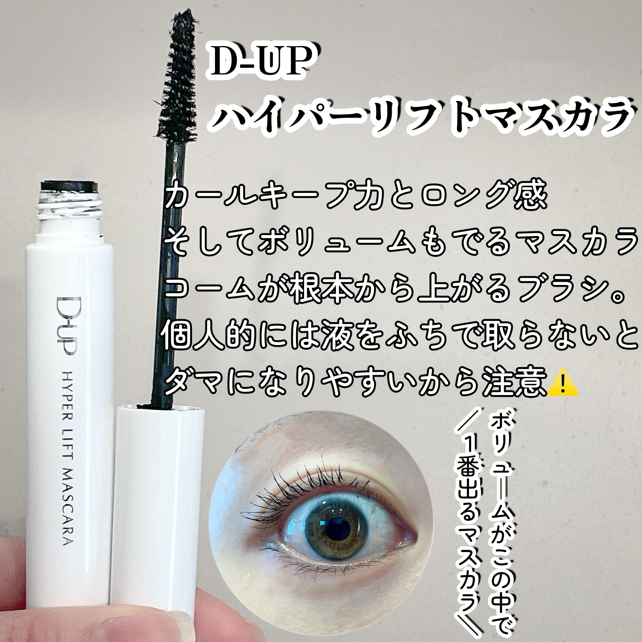 「塗るつけまつげ」自まつげ際立てタイプ/デジャヴュ/マスカラを使ったクチコミ（2枚目）