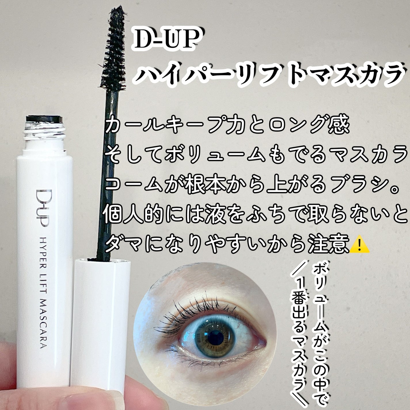 「塗るつけまつげ」自まつげ際立てタイプ/デジャヴュ/マスカラを使ったクチコミ(2枚目)