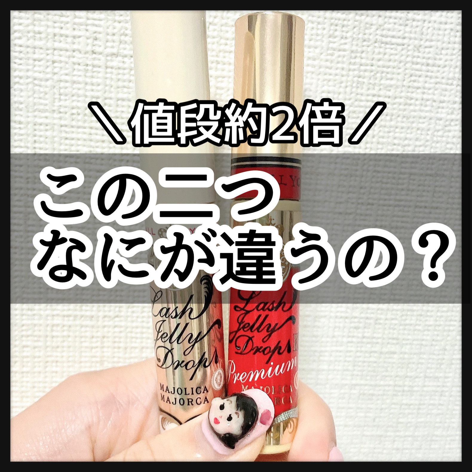 ラッシュジェリードロップ　ＥＸ/MAJOLICA MAJORCA/まつげ美容液を使ったクチコミ（1枚目）