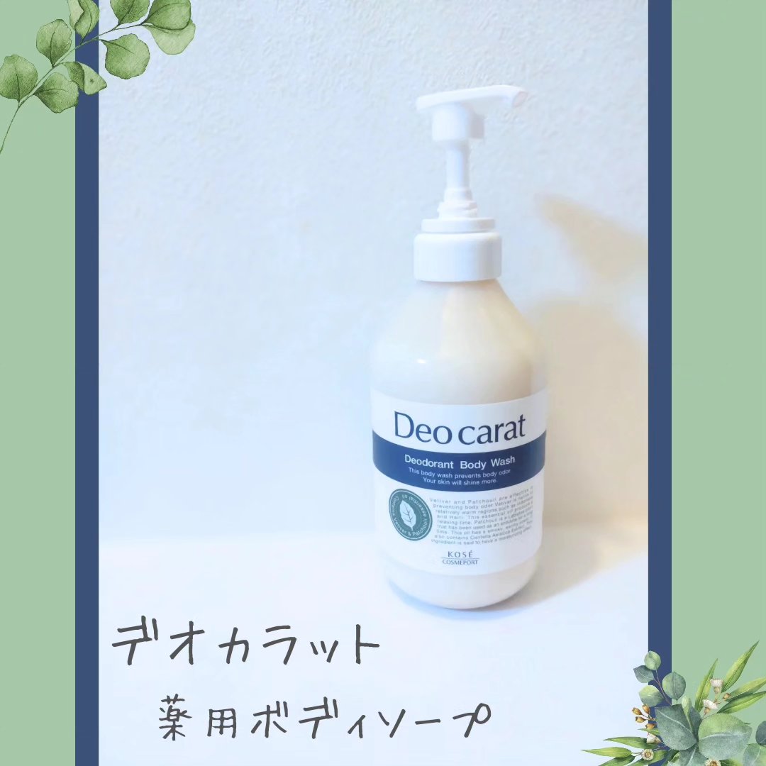 デオカラット 薬用ボディウォッシュ/デオカラット/ボディソープを使ったクチコミ（1枚目）