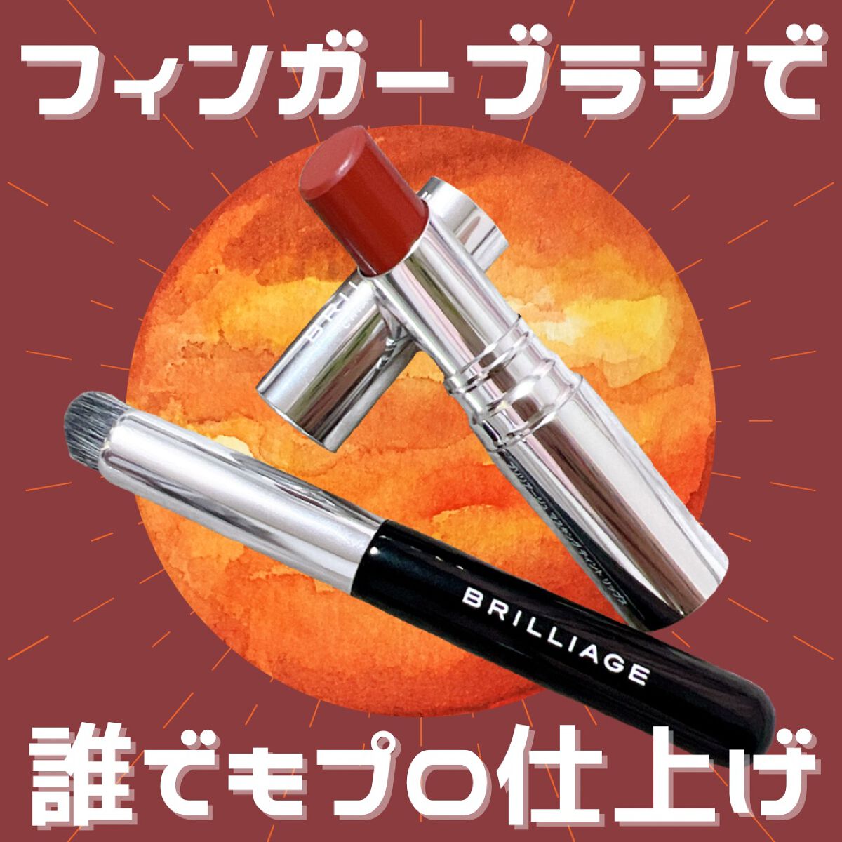 フィンガーブラシ /ブリリアージュ/メイクブラシを使ったクチコミ（1枚目）