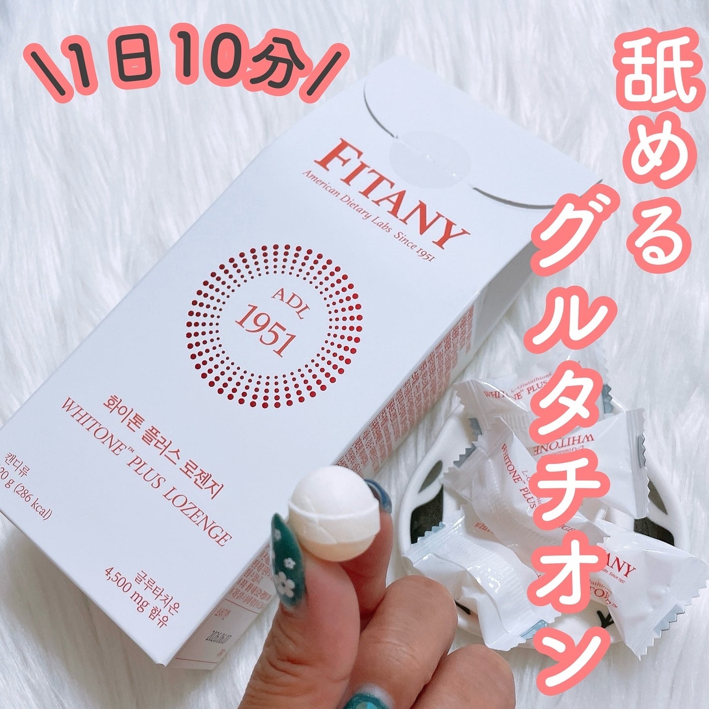 ホワイトーン ロゼンジ/ADL/美容サプリメントを使ったクチコミ(1枚目)