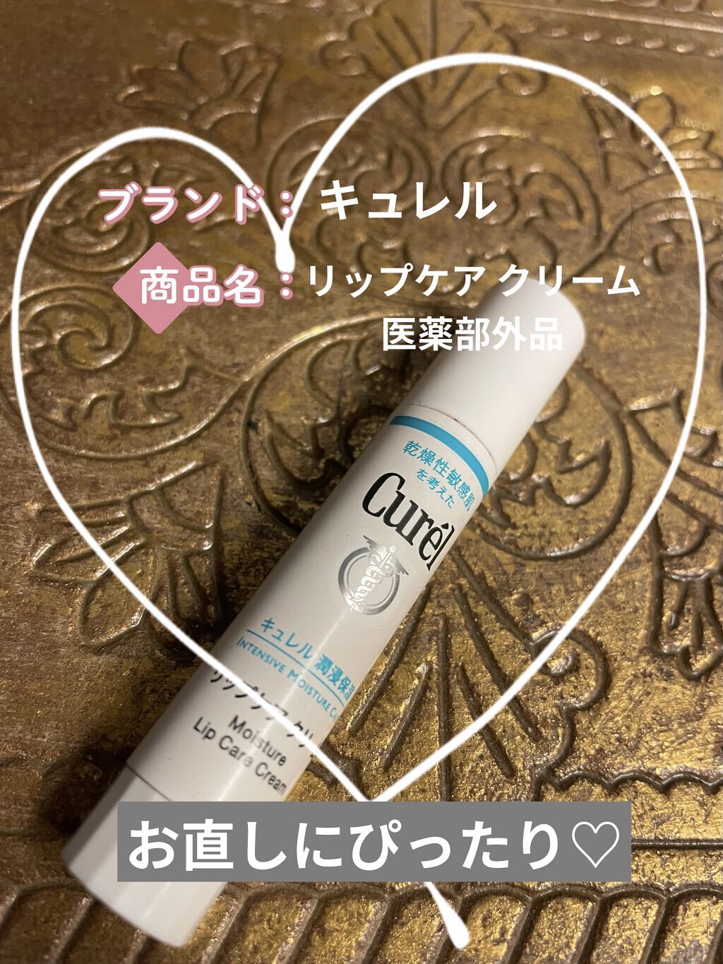 リップケア クリーム/キュレル/リップクリームを使ったクチコミ（1枚目）