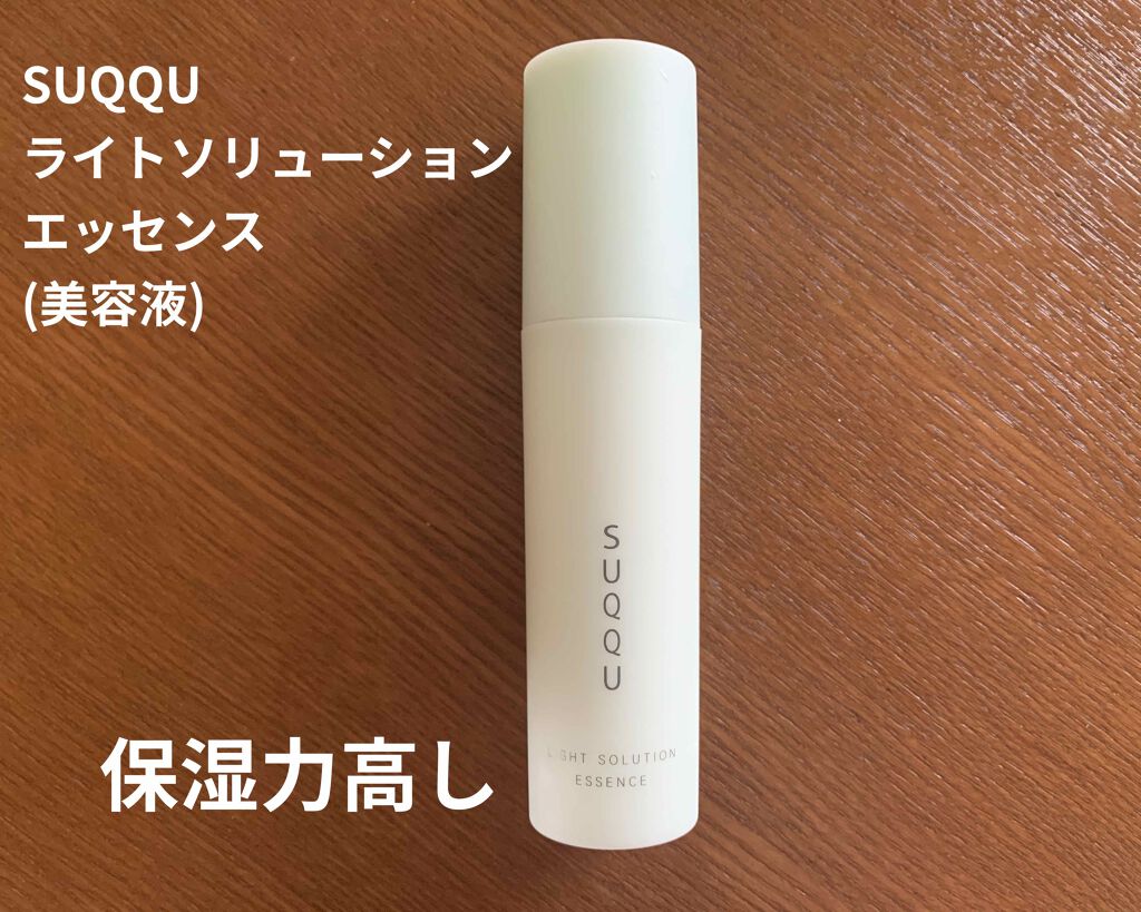 ライトソリューション エッセンス/SUQQU/美容液を使ったクチコミ(1枚目)