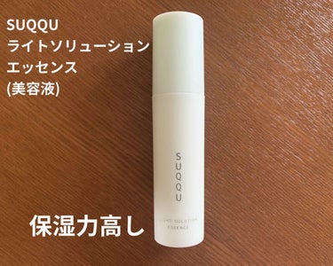 試してみた】ライトソリューション エッセンス/SUQQU | LIPS