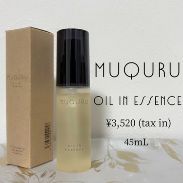 MUQURU オイルインエッセンスのクチコミ「MUQURU
オイルインエッセンス
45mL / 税込3,520円

夢に見た「無垢肌」になる.....」（1枚目）