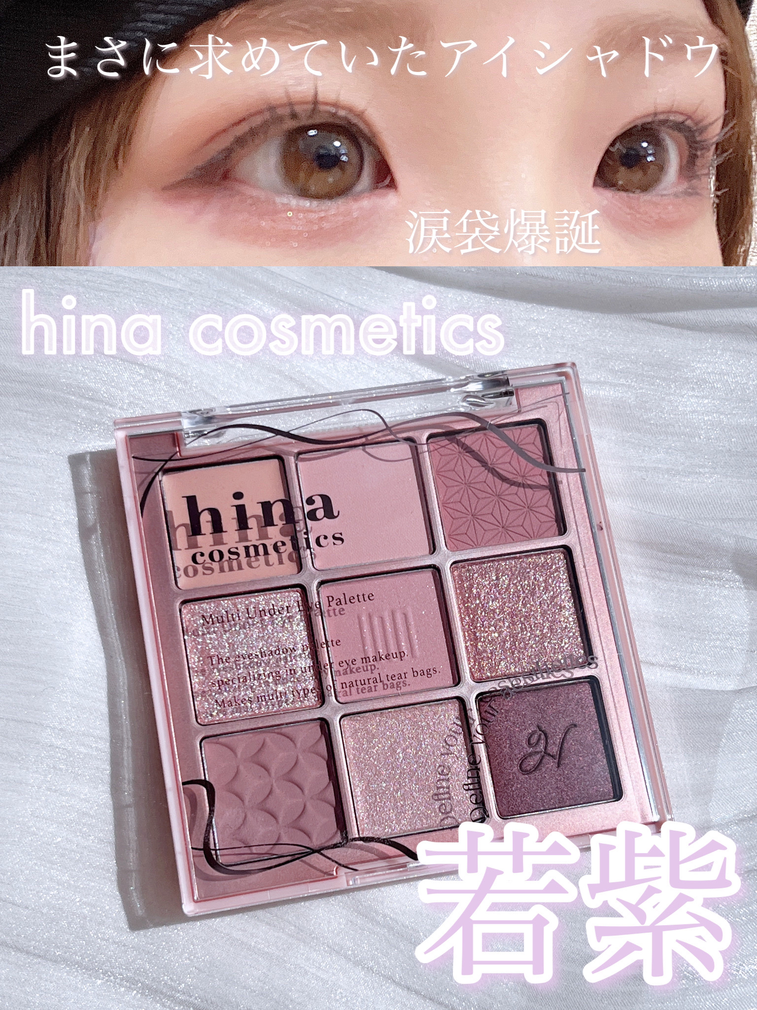 マルチアンダーアイパレット 02 若紫 Wakamurasaki/hina cosmetics/アイシャドウパレットを使ったクチコミ（1枚目）