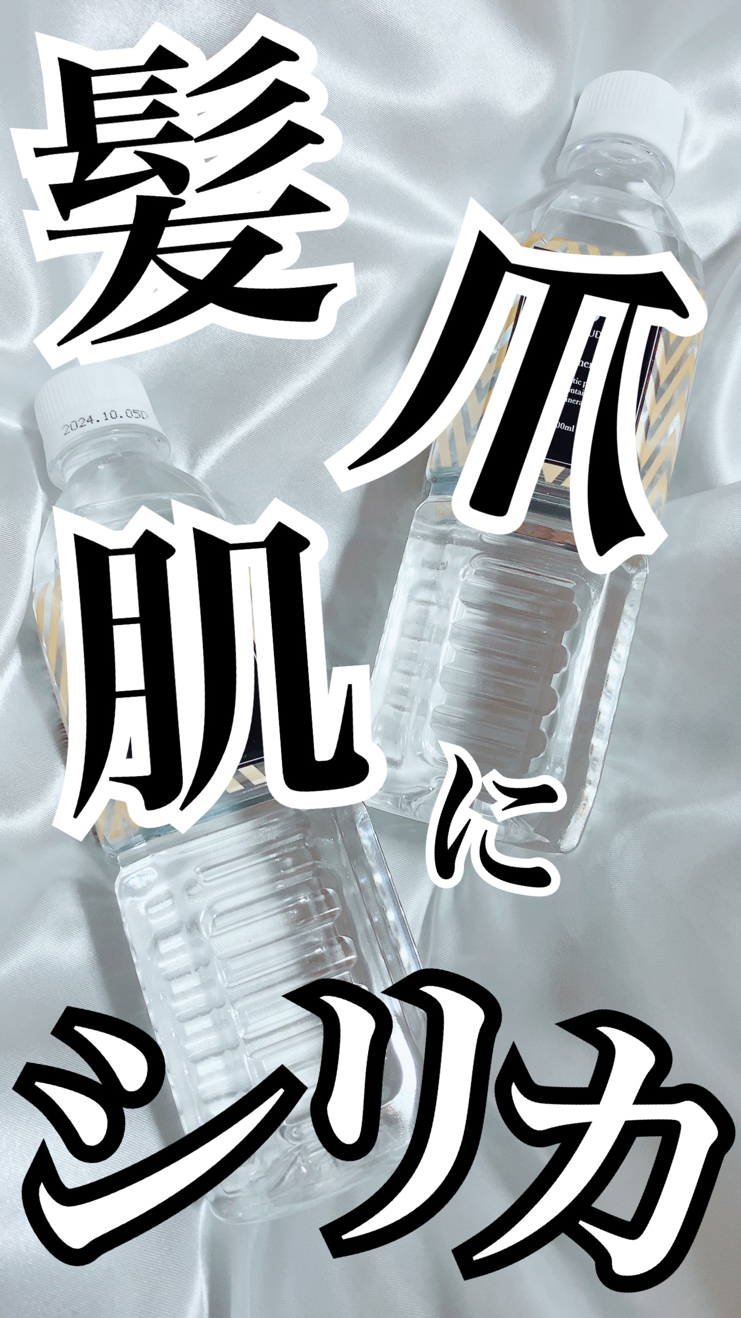 シリカシリカ/美いね!/ミネラルウォーターを使ったクチコミ（1枚目）