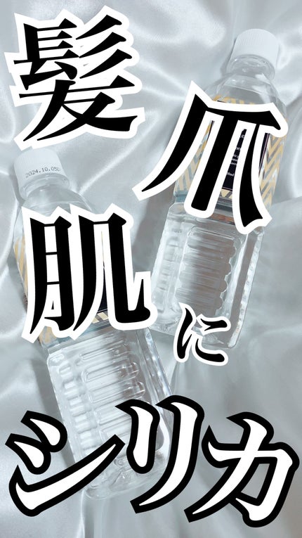 理想のシリカ/理想のシリカ/ミネラルウォーターを使ったクチコミ(1枚目)