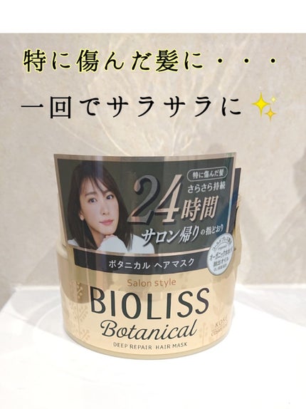 SSビオリス ボタニカル ディープリペア ヘアマスク/SSビオリス/ヘアマスク・ヘアパックを使ったクチコミ(1枚目)