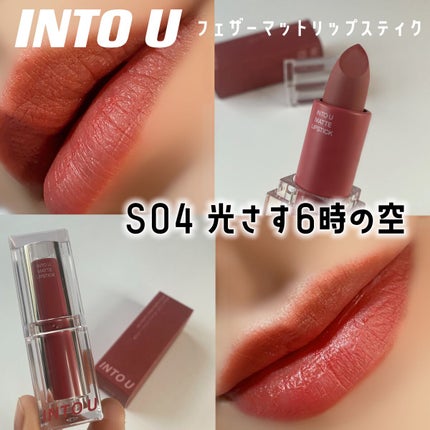フェザーマットリップスティック/INTO U/口紅を使ったクチコミ(1枚目)
