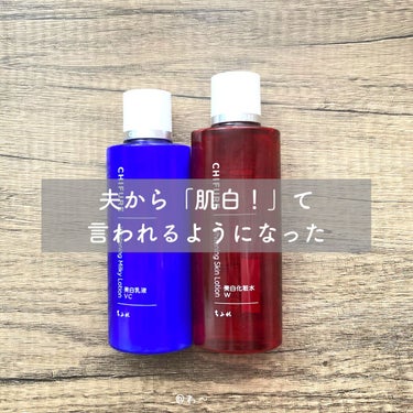 安価なのに成分がすごいで
有名のちふれスキンケア！
噂通り、しっかりほしい成分が
使われているので本当にこの価格でいいのか、と思うほど使い心地がいい！

これは夫の大袈裟な例えですが、
夫からは「コットンパックをしているのか、していないのかわからないほど白い」と言われます笑
コットンって真っ白ですもんね😂
でも、これは流石に言い過ぎ、と思った🤣

でも嬉しくてそれからずっと
使い続けています。
ニキビ対策もしておきたいので、私は赤色のシリーズで統一せず、この組み合わせです！

本当はシリーズ揃えた方がいいと思うのですが、ここはもうお好みですね。

雪に負けない白さで冬を過ごすために、
こちらいかがですか💕

#美白 #ホワイトニング #マシュマロ肌 #美容 #ちふれ #美白化粧水W #美白乳液VC #コスメコンシェルジュ #ウルツヤ肌の基本 の画像 その0