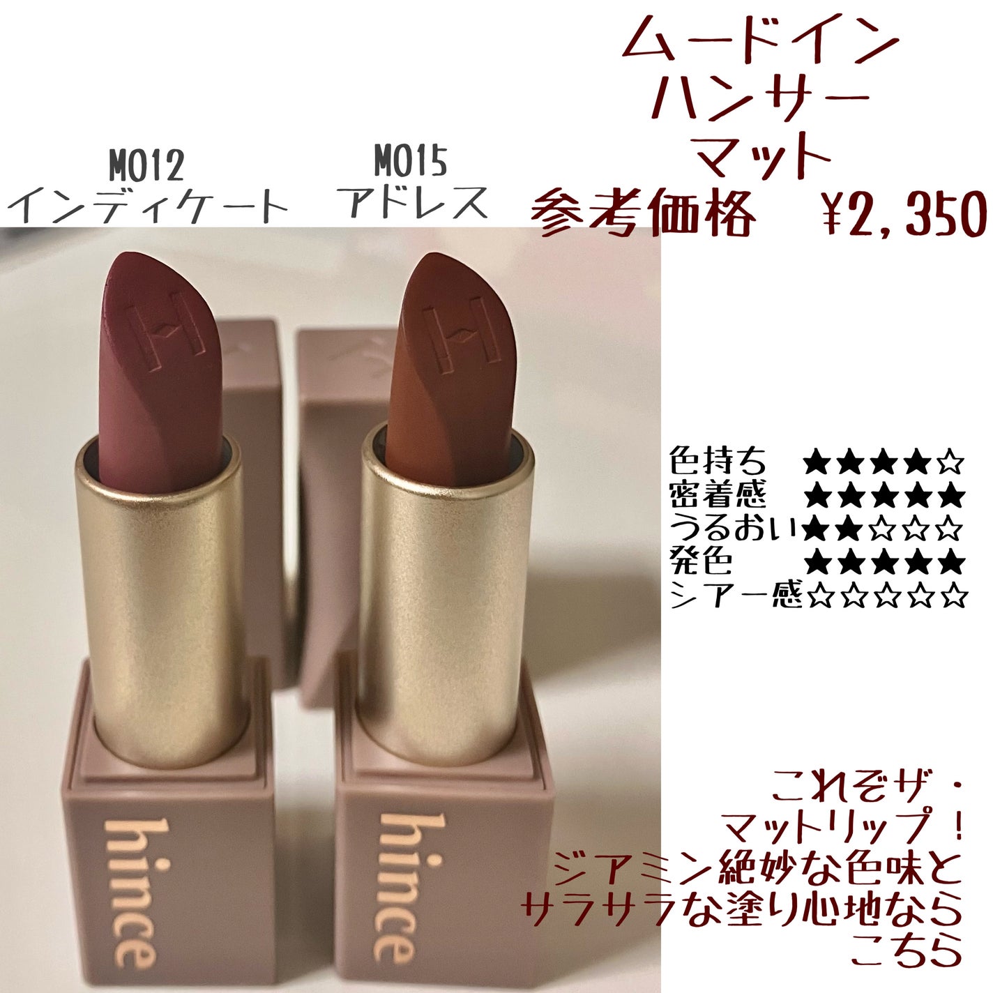 ムードインハンサーマット /hince/口紅を使ったクチコミ(2枚目)
