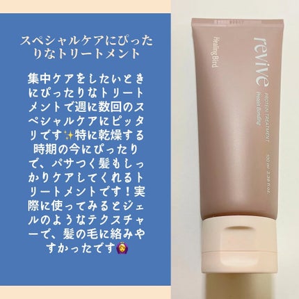 リバイブ ノーウォッシュトリートメント ダメージリペア/Healing bird/アウトバストリートメントを使ったクチコミ(5枚目)