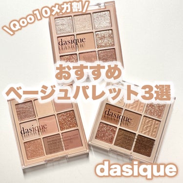 シャドウパレット/dasique/アイシャドウパレットを使ったクチコミ（1枚目）