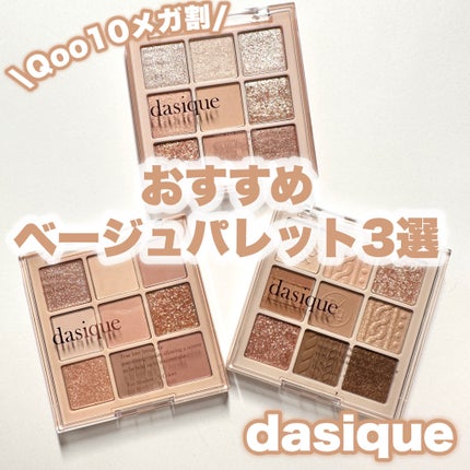 シャドウパレット/dasique/アイシャドウパレットを使ったクチコミ(1枚目)