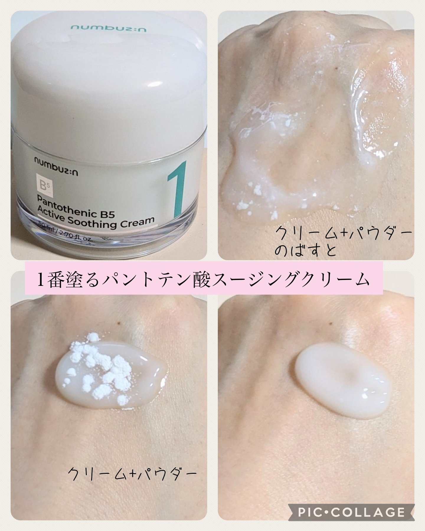 1番 塗るパントテン酸スージングクリーム/numbuzin/フェイスクリームを使ったクチコミ（3枚目）